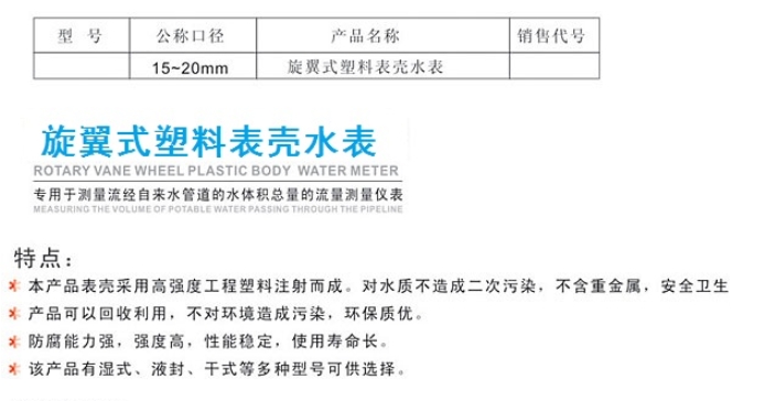 埃美柯旋翼式塑料表殼水表LXS / LXSG /LXSY 